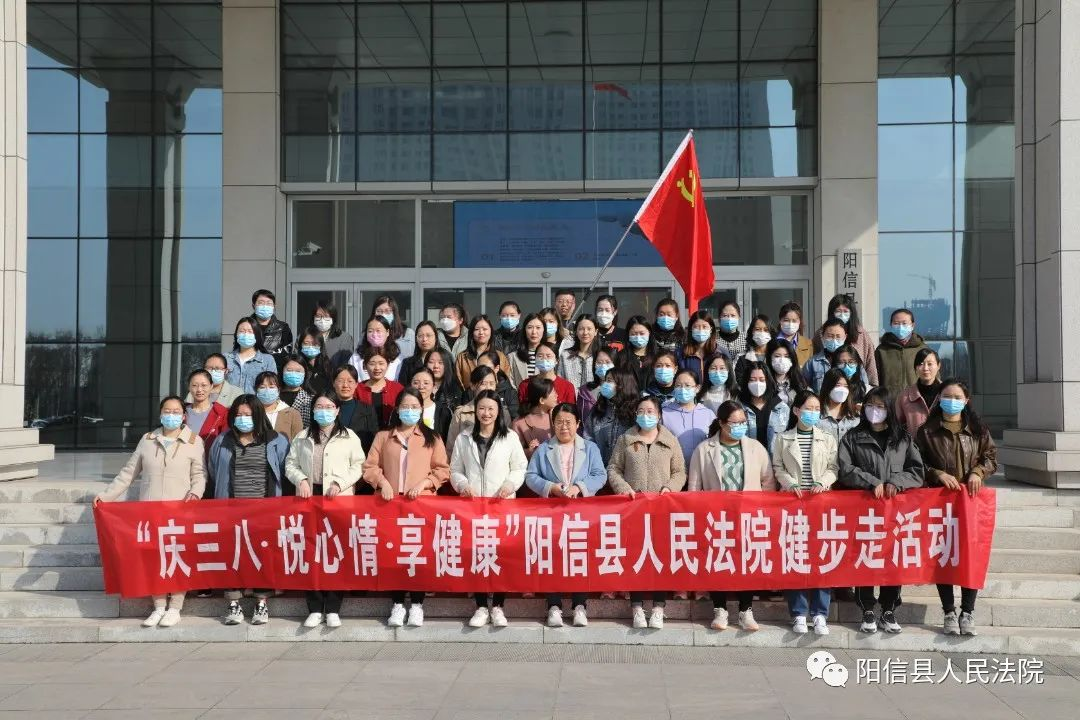 阳信法院开展“庆三八.悦心情.享健康”健...