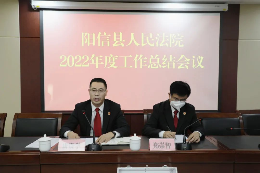 阳信县人民法院召开2022年度工作总结大...